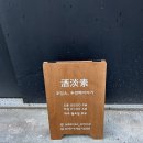 [구리] 2차로 가기 딱 좋은 분위기 좋은 술집 &lt;주담소, 두번째 이야기&gt;