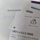 내 생각은 네게 무엇이 될까(노크노크 독서모임 후기)
