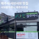 제주 샤브샤브 맛집 - 샤브쌈주머니 제주아라점