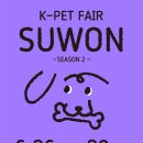 ㈜세화 | 수원 케이펫페어 가기 전 체크할 일정, 준비물, 주차 정보