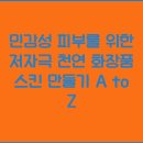 천연화장품 이미지