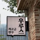 제주스연수 | [인천 연수] '우루스' 송도점 냐미 후기