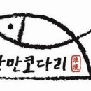 국가대표낭만코다리 이미지