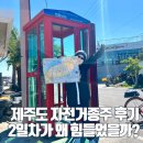 컴포즈커피서귀포 - 서귀포시 김정문화로 59-1 | 제주도 자전거 종주 2박3일 후기, 둘째 날이 가장 힘들었던 이유