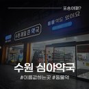 수원제일큰약국 이미지