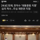 [속보] 헌재, 한덕수 ‘대통령몫 지명’ 심리 착수…주심 재판관 지정 이미지