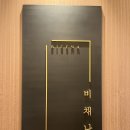 미슐랭 원스타 롯데월드타워 비채나 평일 점심 산천코스 후기