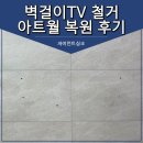 월 | 벽걸이TV 철거 아트월복원 후기
