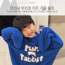 무신사 무진장 키즈 겨울 블프세일 기간, 키즈브랜드 런레빗 니트 겟