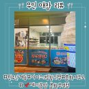 [원주단계동][24시영업연중무휴][무인매장][아이스크림 할인점] 께끼몽땅 봉화부영점