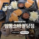 분당-313 | 분당 서현 맛집 서현돈가스맛집 삼동소바 분당점