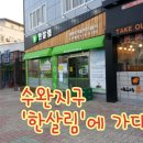한살림 수완매장 네이버블로그