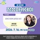 장성문화예술회관 소공연장 | [21세기 장성아카데미] 제1235회 한재권 교수 ‘로봇과 함께 살아갈 세상’ 강연