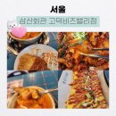 삼산회관 서울고덕비즈밸리점