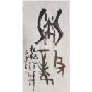 치유서예 Healing calligraphy- 沈毅(침의) 이미지