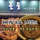 등불 | [내돈내산] 웨이팅 최소 1시간! 성수 핫플 매운 등갈비찜, 등불 솔직후기