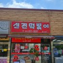 신전떡볶이화산점