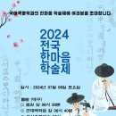 전주 학술제 참석 이미지