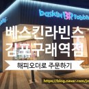 배스킨라빈스김포구래역점