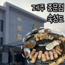 제주도 흑돼지맛집 숙성도 제주중문점 확장이전 후 다녀온 후기
