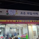 망원동 과일시장 추천·청년청과·조은 과일·막퍼주는집·시세·샤인머스캣과 딸기가 천원