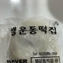 행운동떡집 이미지