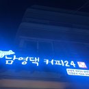 [ 서초/양재동 ] 남영댁24시 카페 방문 ( 후기 )