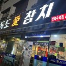 독도애참치 이미지