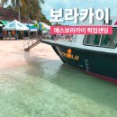 에스 | [보라카이] 에스보라카이 픽업 샌딩 후기 내돈내산 추천