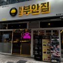 원조부안집청라시티타워점 | [청라 맛집] 쫀득살이 맛있는 '원조 부안집 청라시티타워점' 내돈내산 방문 후기
