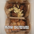 마산회원구 ⓕ-18 | 마산 합성동 치킨 추천 푸라닭 마산합성점 블랙투움바 포장 후기