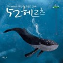 52- 헤르츠고래와 돌고래 사이/소향 조남현 이미지