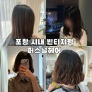 포항 시내 빈티지펌 미용실 퍼스널헤어 완전 추천