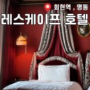 명동 레스케이프 호텔/ 프랑스 파리 감성 가득 아뜰리에, 트윈룸 숙박 후기