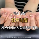 인북로 | 익산 네일 정든네일 방문기, 감각적인 디자인과 세심한 케어 솔직후기