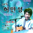 2012년8월10일~가수 허만성 김천 콘서트 알림~ 이미지