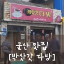 [찻집] 아이와 함께 군산 여행 - [박삿갓 다방]