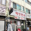 인천부평맛집 &lt;해민면옥&gt; 내돈내산 후기