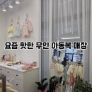 무인80 | 무인 아동복 매장 돌핀웨일 위례점 오픈 주차 가격 이용방법 구매후기 내돈내산