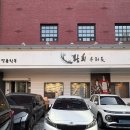 한대옷수선 | [Wedding] 황희 우리옷 혼주한복 셀렉 후기