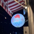 영도통닭 수영점 이미지