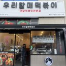 우리할매떡볶이울산 이미지