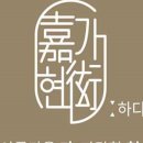 가현하다 이미지