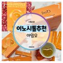 황금슈퍼 | 이노시톨추천 :: 아임오 이노시톨 앤 슈퍼토닝 솔직 후기