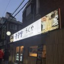 강남역삼점 우쿠야 소고기 고명이 올라간 큐니쿠 우동 후기