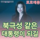 대미사 | 북극성 1회~3화 리뷰 아름다운 대통령 후보와 제목의 숨은 뜻