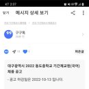 대구광역시 동도중학교에서 기간제교원 [국어] 모집합니다. 이미지