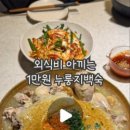 원누룽지백숙 네이버블로그