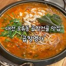 센트리아 오피스텔(1층) | 대전 오류동 단체회식 장소로 좋은 소곱창전골 맛집 곱창명가