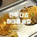 씨유진주하대주공점 | 진주 하대동 이자카야 다쵸 / 내돈내산 후기 / 오코노미야끼, 야끼소바 / 하대동술집